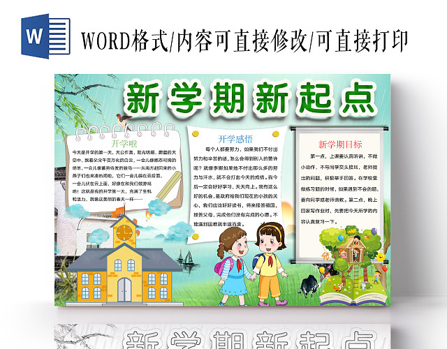 简约可爱新学期新起点手抄报WORD模板开学新学期