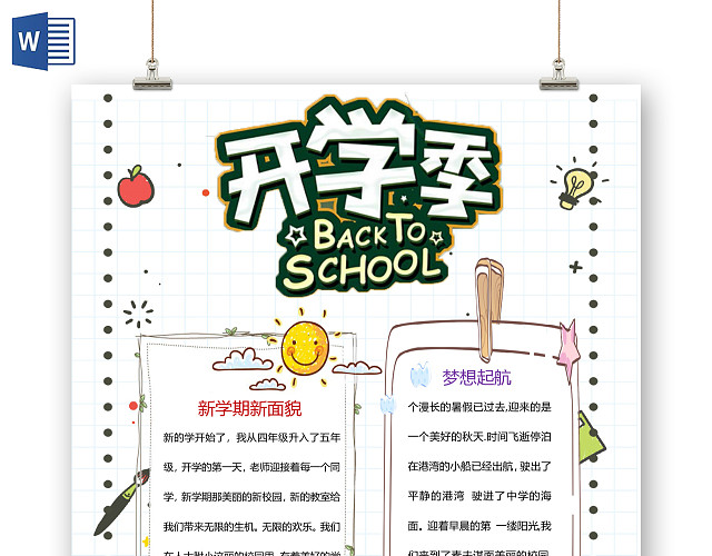 卡通儿童开学季起航手抄报WORD模板开学新学期
