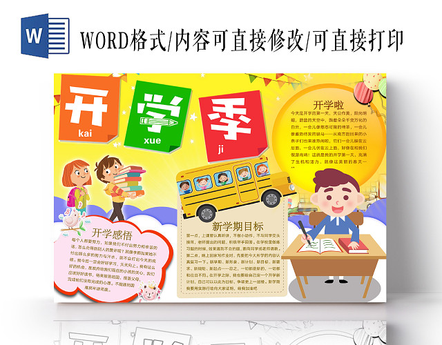 简约可爱开学季手抄报WORD模板开学新学期