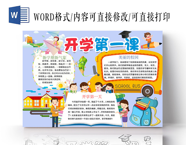 简约可爱开学第一课手抄报WORD模板开学新学期