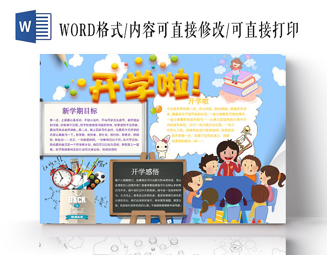 简约可爱开学啦手抄报WORD模板开学新学期