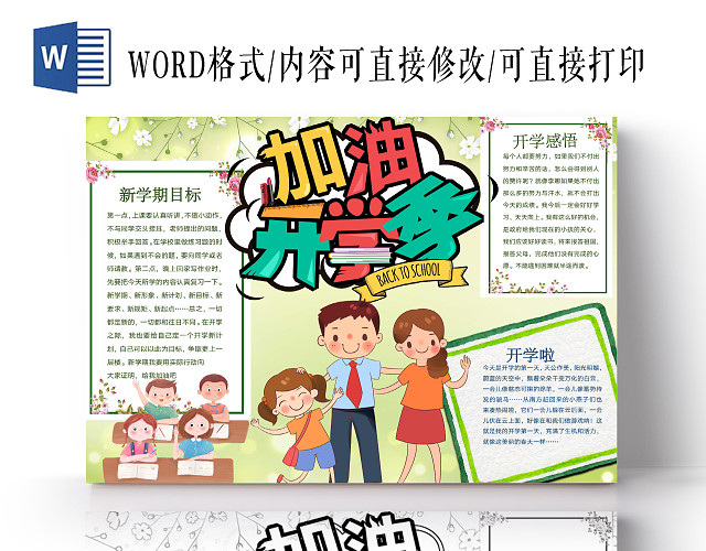 简约可爱加油开学季手抄报WORD模板开学新学期