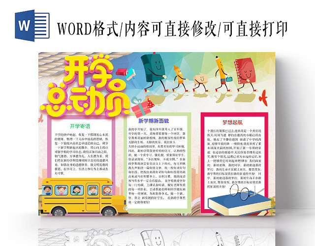 简约可爱开学总动员手抄报WORD模板开学新学期