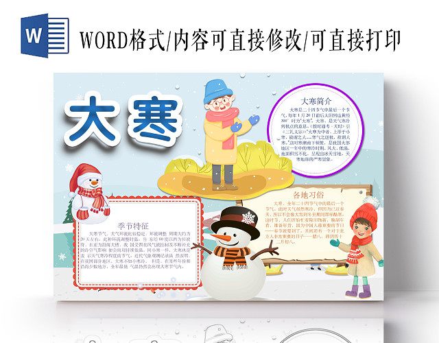 简约可爱大寒手抄报WORD模板二十四节气之大寒