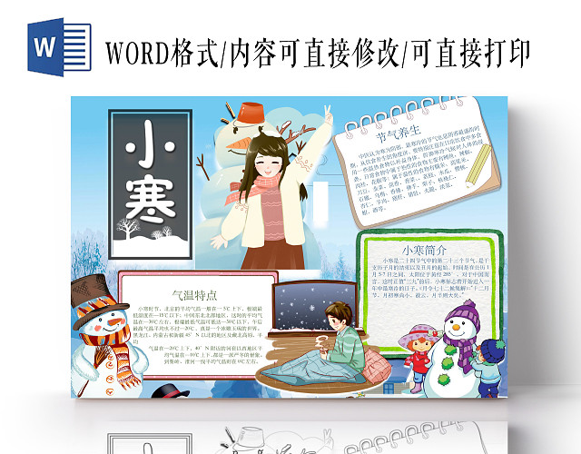 简约可爱小寒手抄报WORD模板二十四节气之小寒