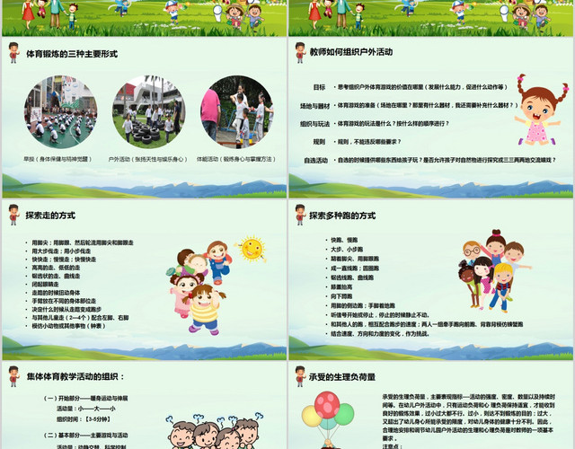彩色儿童卡通幼儿园户外活动的组织与实施PPT模板