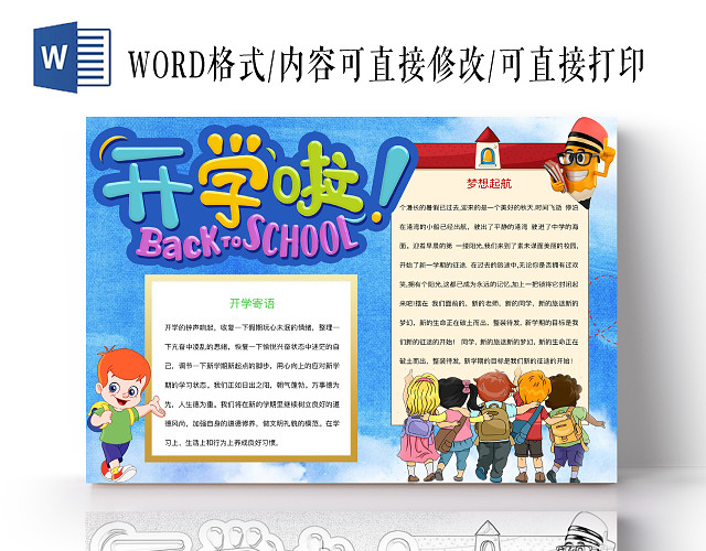 简约可爱开学啦手抄报WORD模板开学新学期