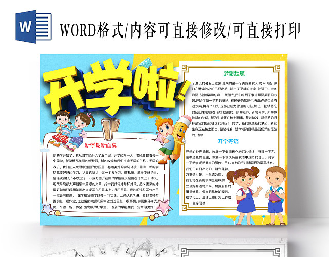 简约可爱开学啦手抄报WORD模板开学新学期