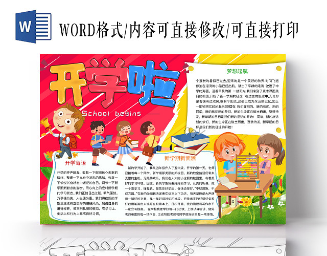 简约可爱开学啦手抄报WORD模板开学新学期