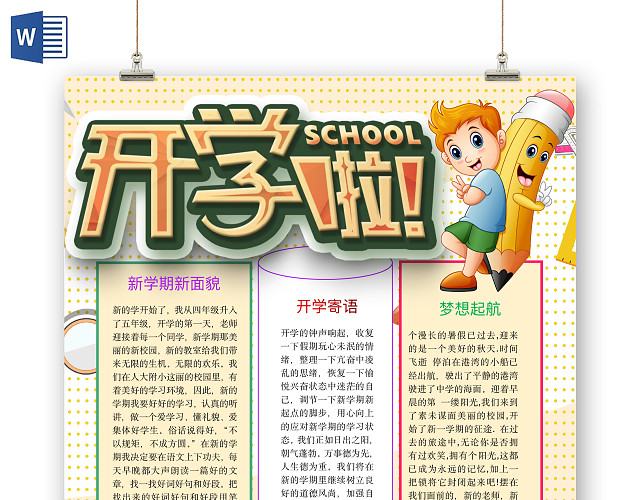 简约可爱开学啦手抄报WORD模板开学新学期