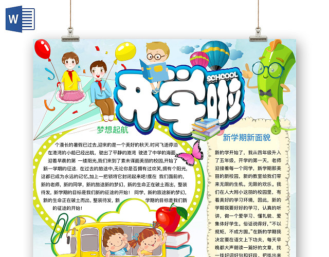 简约可爱开学啦手抄报WORD模板开学新学期
