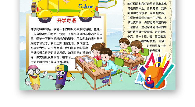 简约可爱开学啦手抄报WORD模板开学新学期