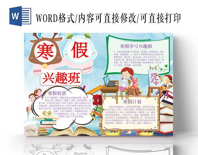 简约可爱寒假兴趣班手抄报WORD模板