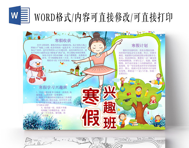 简约可爱寒假兴趣班手抄报WORD模板