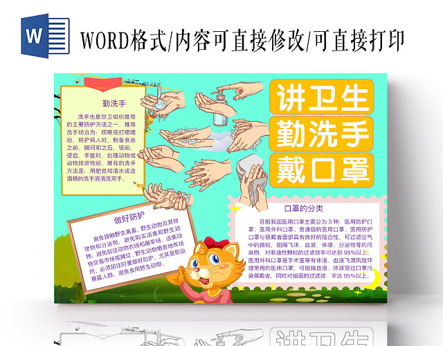 简约可爱讲卫生勤洗手戴口罩手抄报WORD模板