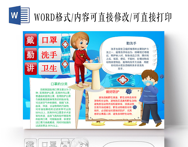 简约可爱讲卫生勤洗手戴口罩手抄报WORD模板