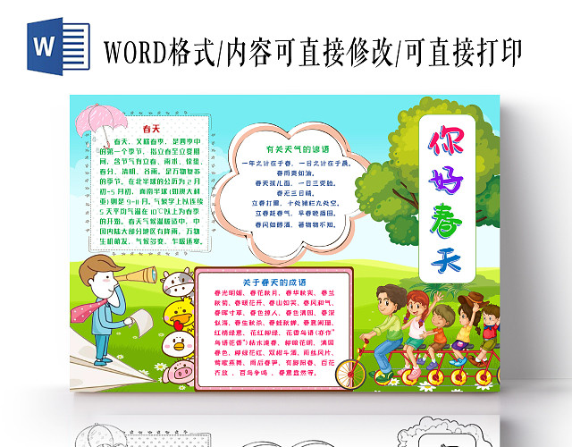 你好春天立春节气季节卡通手抄报WORD模板