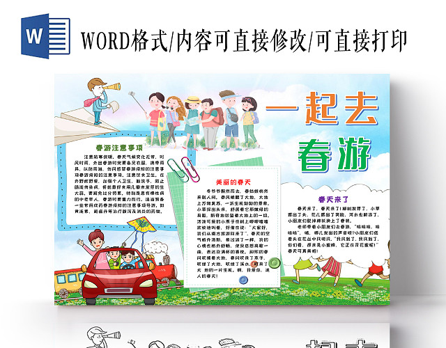 一起去春游春天立春节气季节卡通手抄报WORD模板