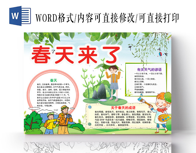 清新可爱春天来了手抄报WORD模板