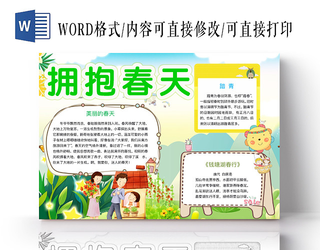 清新可爱拥抱春天手抄报WORD模板