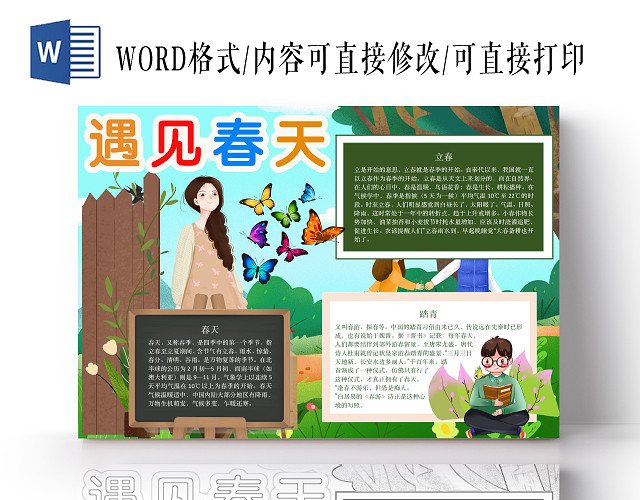 清新可爱遇见春天手抄报WORD模板
