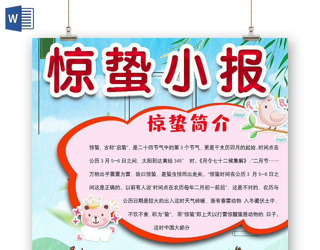 简约可爱惊蛰小报WORD模板惊蛰小报二十四节气