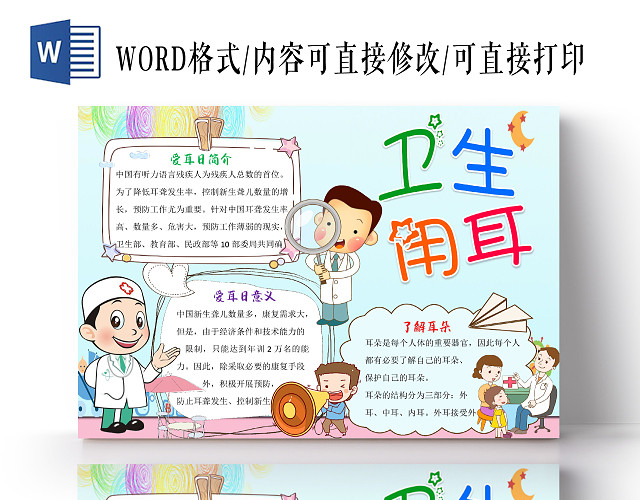 蓝色卡通儿童卫生用耳全国爱耳日小报手抄报WORD模板