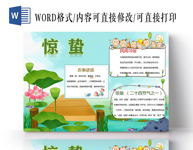 绿色荷叶卡通横版二十四节气惊蛰手抄报WORD文档模板惊蛰小报二十四节气