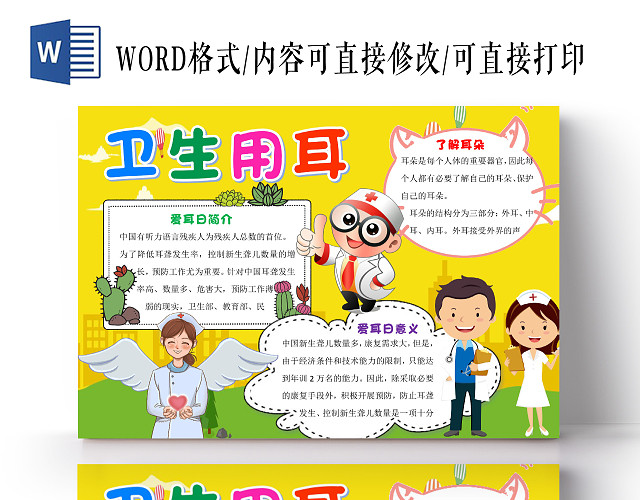 黄色卡通医生护士卫生用耳全国爱耳日小报手抄报WORD模板