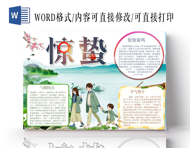 简约可爱惊蛰小报WORD模板惊蛰小报二十四节气