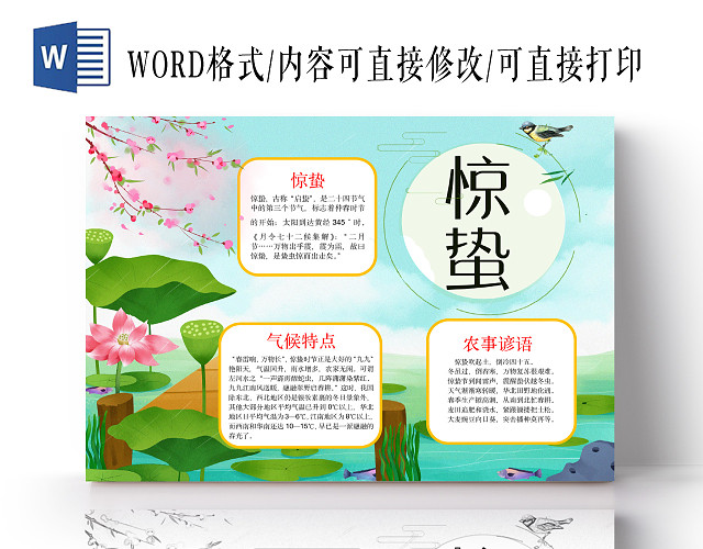 简约可爱惊蛰小报WORD模板惊蛰小报二十四节气