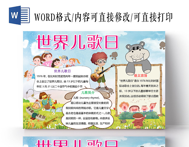 简约可爱儿童音乐世界儿歌日小报手抄报WORD模板世界儿歌日手抄报小报