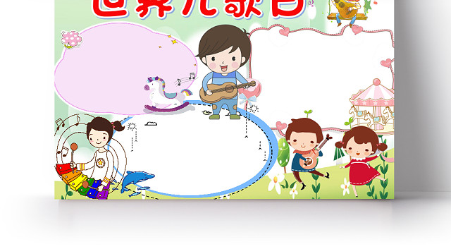 绿色小清新可爱儿童世界儿歌日小报手抄报WORD模板世界儿歌日手抄报小报