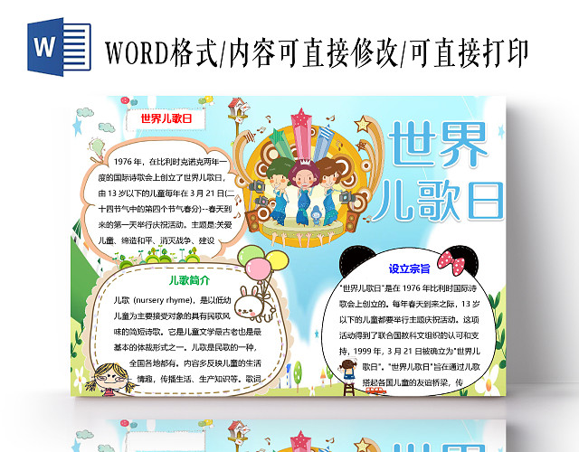 蓝色小清新儿童世界儿歌日小报手抄报WORD模板世界儿歌日手抄报小报