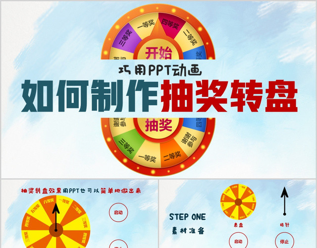 制作抽奖转盘方法培训PPT