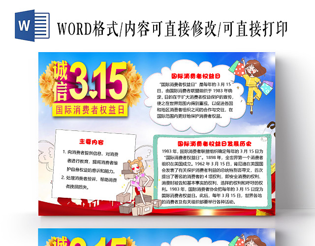 简约卡通诚信315国际消费者权益日小报手抄报WORD模板315消费者权益日小报手抄报