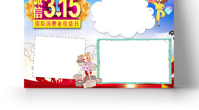 简约卡通诚信315国际消费者权益日小报手抄报WORD模板315消费者权益日小报手抄报