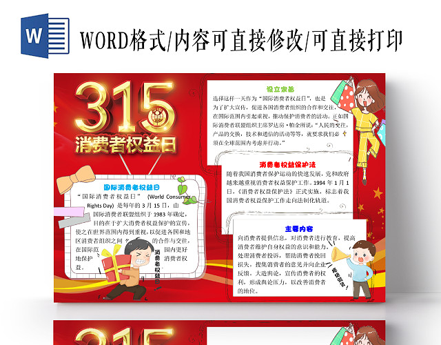 红色卡通诚信315消费者权益日小报手抄报WORD模板