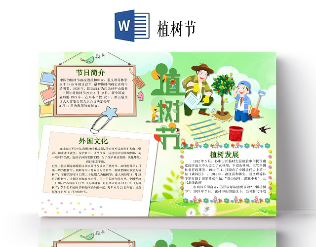 简约横版植树节手抄报WORD文档模板312植树节WORD小报312植树节WORD小报手抄报