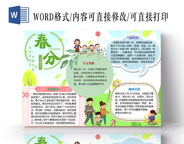 卡通清新风简约春分二十四节气小报手抄报WORD模板春分二十四节气手抄报小报