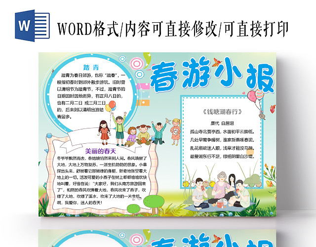 卡通儿童可爱春天春游踏青小报手抄报WORD模板