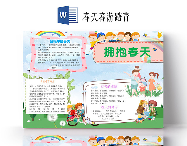 简约横版植树节手抄报小学生拥抱春天春游小报手抄报WORD模板春天春游踏青