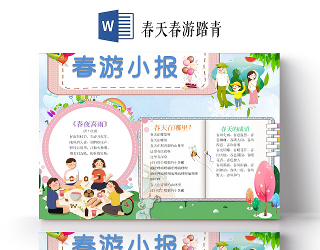 可爱卡通春天踏青春游小报手抄报WORD模板春天春游踏青