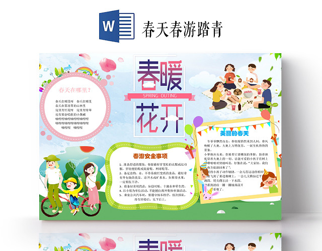 卡通小学生爱春游春天小报手抄报WORD模板春天春游踏青