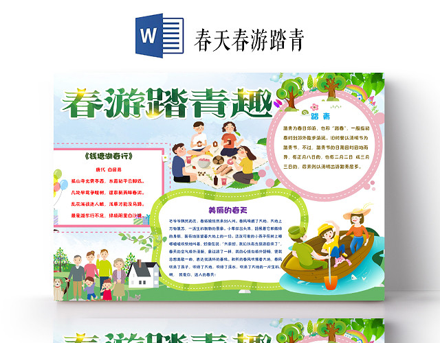 绿色可爱简洁春天踏青春游小报手抄报WORD模板春天春游踏青