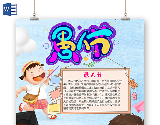 4月1日愚人节节日习俗卡通儿童小学生手抄报小报愚人节小报