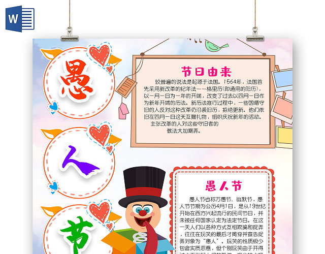 4月1日愚人节节日习俗卡通儿童小学生手抄报小报愚人节小报