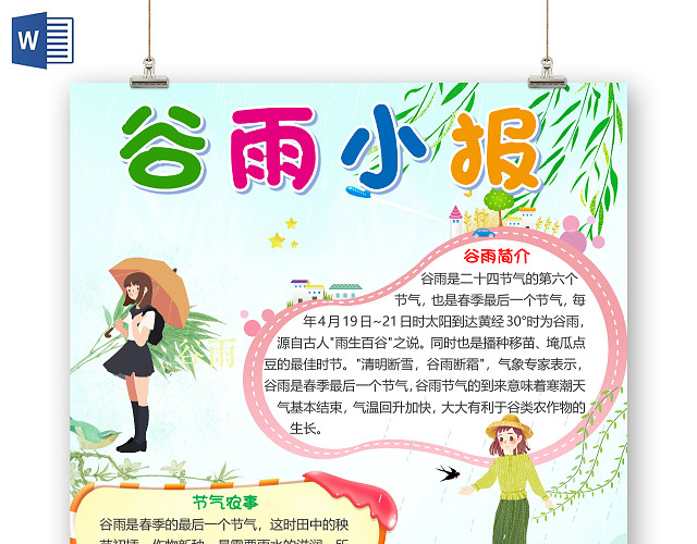 绿色清新风竖版二十四节气谷雨小报手抄报WORD模板