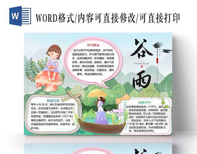 卡通小清新二十四节气谷雨小报手抄报WORD模板