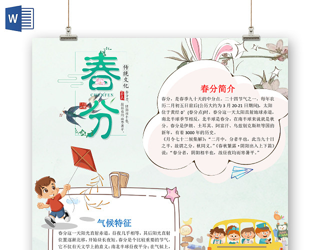 卡通可爱传统放风筝春游春分二十四节气小报手抄报WORD模板春分二十四节气手抄报小报